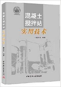 混凝土攪拌站實用技術 混凝土攪拌站實用技術