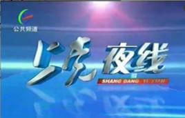 上黨夜線 上黨夜線