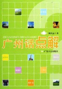 廣州話點解 廣州話點解