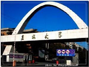 吉林大學南嶺校區