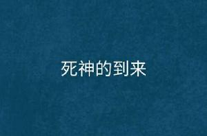 死神的到來[網路小說]