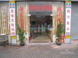 順德水蛇粥 順德水蛇粥