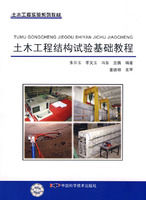 《土木工程結構試驗基礎教程》