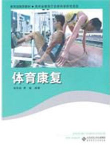 體育康復 體育康復