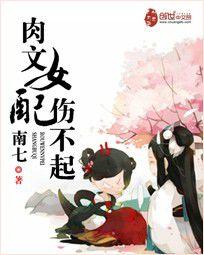肉文女配傷不起 肉文女配傷不起