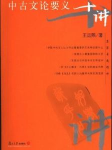 中古文論要義十講 中古文論要義十講