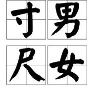 寸男尺女 寸男尺女