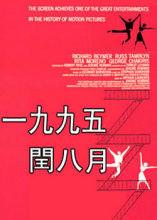 一九九五閏八月 一九九五閏八月