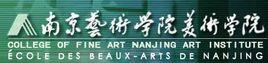 南京藝術學院美術學院 南京藝術學院美術學院