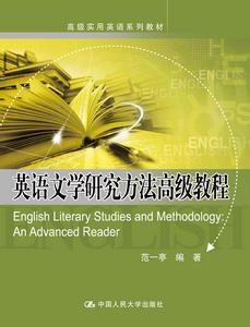 英語文學研究方法高級教程 英語文學研究方法高級教程