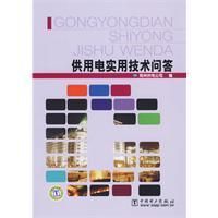 《供用電實用技術問答》