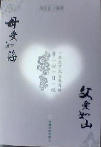 父愛如山,母愛如海 父愛如山,母愛如海