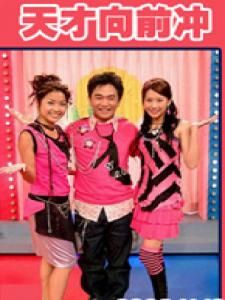 《天才向前沖》 《天才向前沖》