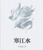 寒江水 寒江水