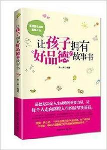 讓孩子擁有的好品德的故事書 讓孩子擁有的好品德的故事書