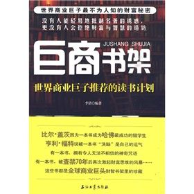 《巨商書架:世界商業巨子推薦的讀書計畫》 《巨商書架:世界商業巨子推薦的讀書計畫》