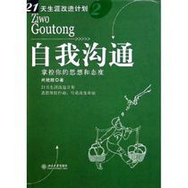自我溝通:掌控你的思想和態度 自我溝通:掌控你的思想和態度