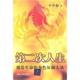 《第二次人生:創造生命的金色壓軸大戲》 《第二次人生:創造生命的金色壓軸大戲》