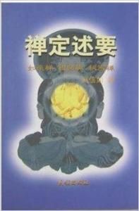 禪定述要 禪定述要