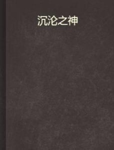 沉淪之神 沉淪之神