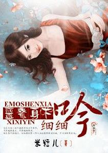 惡魔身下細細吟 惡魔身下細細吟