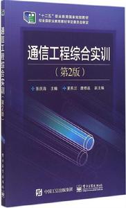 通信工程綜合實訓(第2版) 通信工程綜合實訓(第2版)