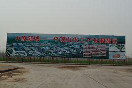 平頂山化工產業集聚區 平頂山化工產業集聚區