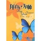 《拜自己為師》 《拜自己為師》