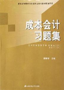 成本會計習題集[蔣耀琴主編書籍]