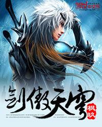 劍傲天穹 劍傲天穹