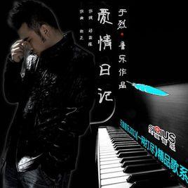 愛情日記 愛情日記