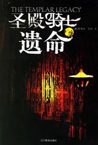 聖殿騎士遺命 聖殿騎士遺命