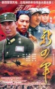 《新四軍》 《新四軍》