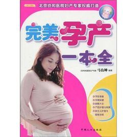 完美孕產一本全