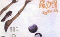 《高中鋒矮教練》 《高中鋒矮教練》