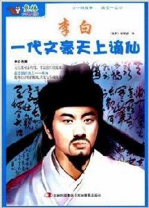 意林少年名人館:李白一代文豪天上謫仙 意林少年名人館:李白一代文豪天上謫仙