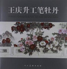 王慶升工筆牡丹 王慶升工筆牡丹