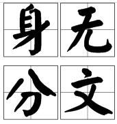 身無分文 身無分文