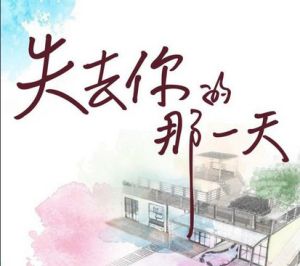 失去你的那一天[2015年周美玲執導電視劇]