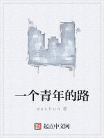 一個青年的路 一個青年的路