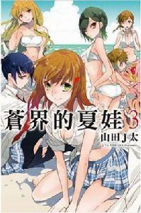 蒼界的夏娃 蒼界的夏娃