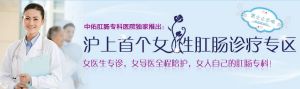 上海女子肛腸醫院 上海女子肛腸醫院