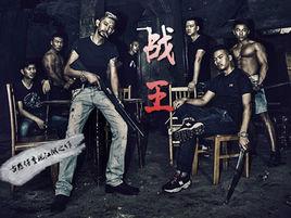 戰王[2015年動作電影]