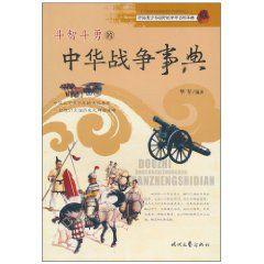 鬥智鬥勇的中華戰爭事典 鬥智鬥勇的中華戰爭事典