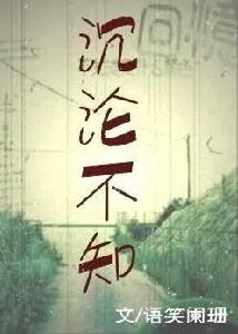 沉淪不知 沉淪不知