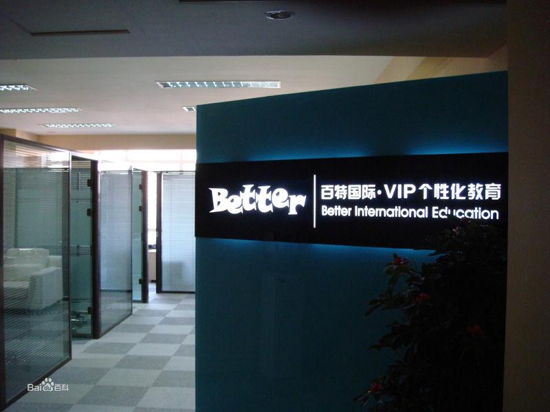 百特國際教育&middot;教學環境