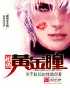 超級黃金瞳 超級黃金瞳