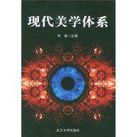 現代美學體系