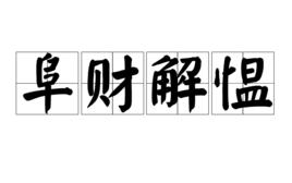 阜財解慍 阜財解慍