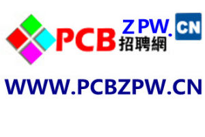 PCB招聘網 PCB招聘網